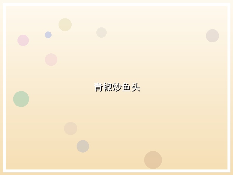 青椒炒鱼头