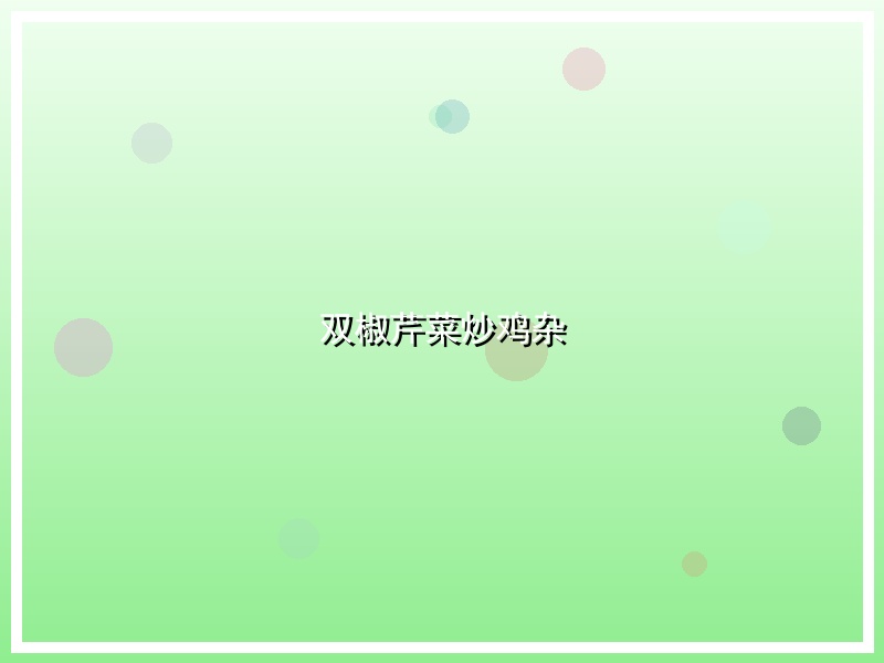 双椒芹菜炒鸡杂