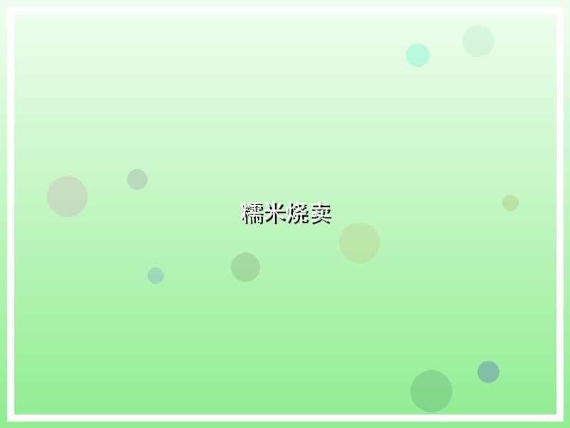 糯米烧卖