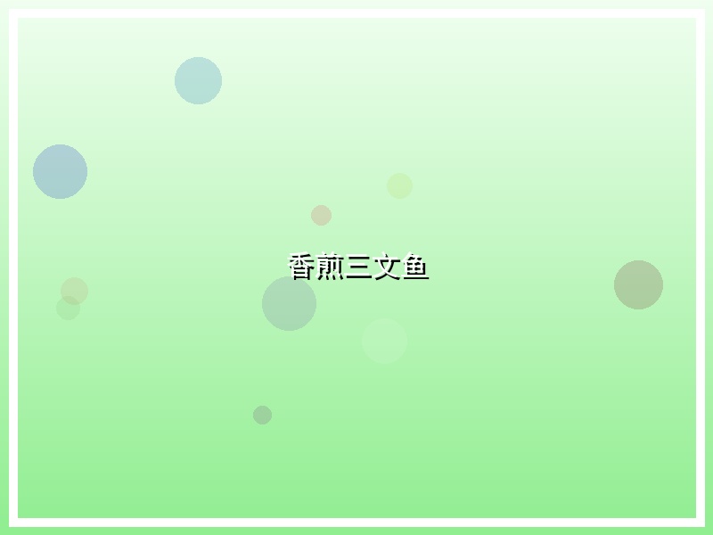 香煎三文鱼