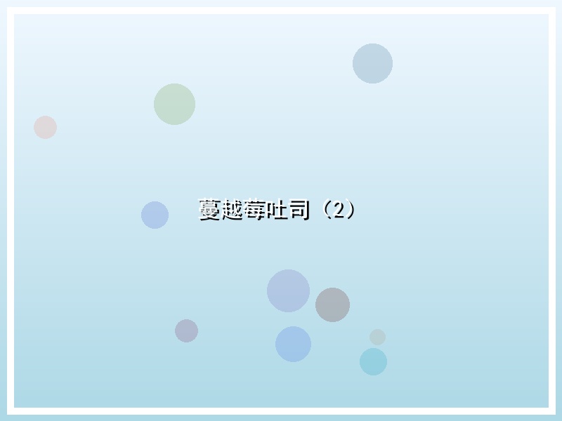 蔓越莓吐司（2）