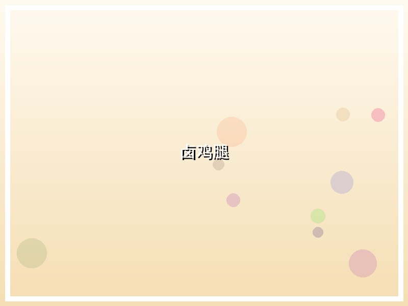 卤鸡腿