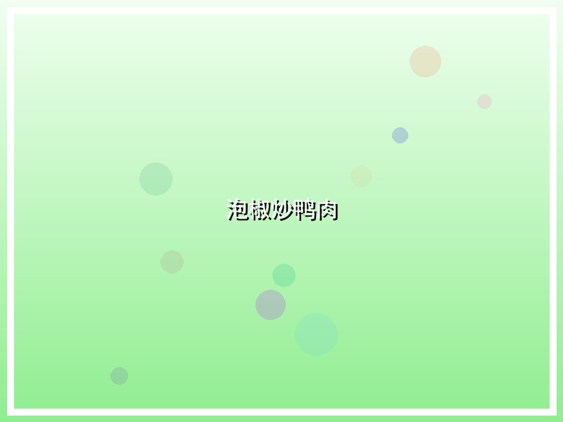 泡椒炒鸭肉