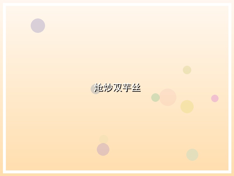 炝炒双芋丝