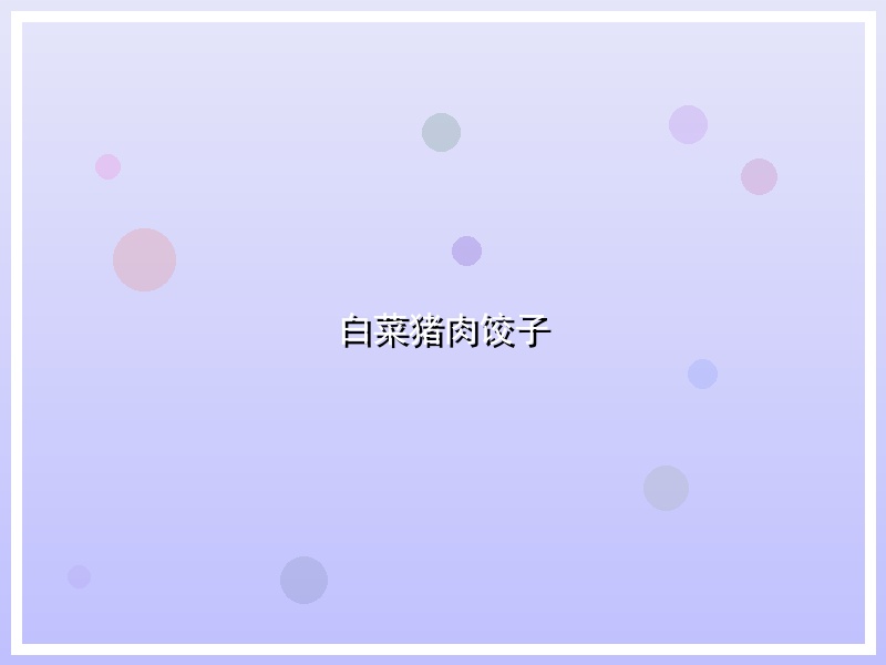 白菜猪肉饺子