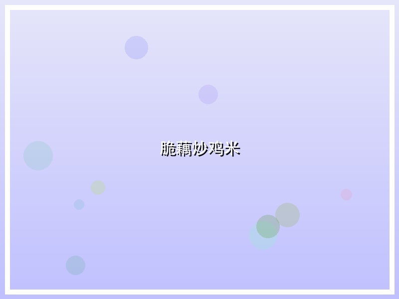 脆藕炒鸡米