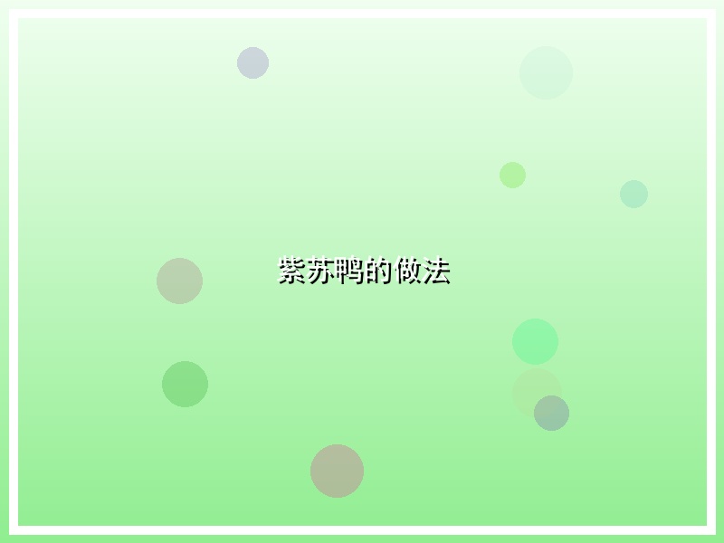 紫苏鸭的做法