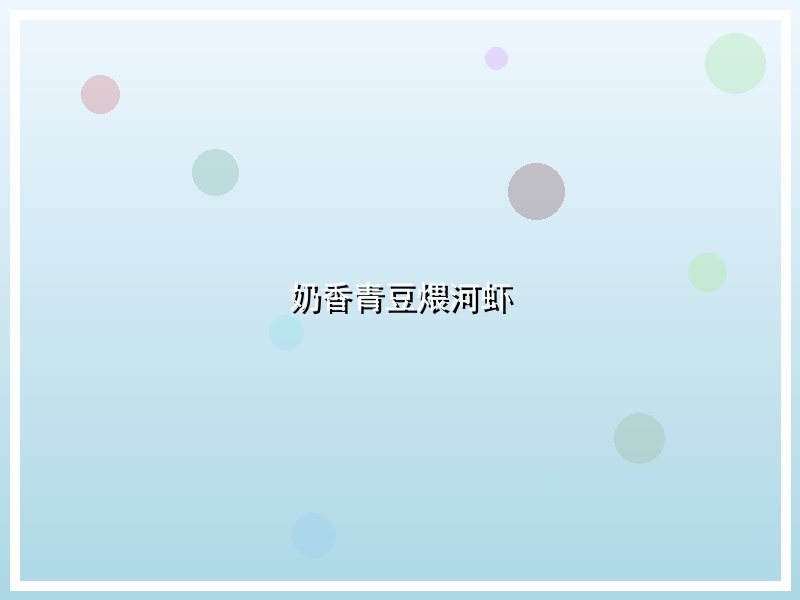 奶香青豆煨河虾