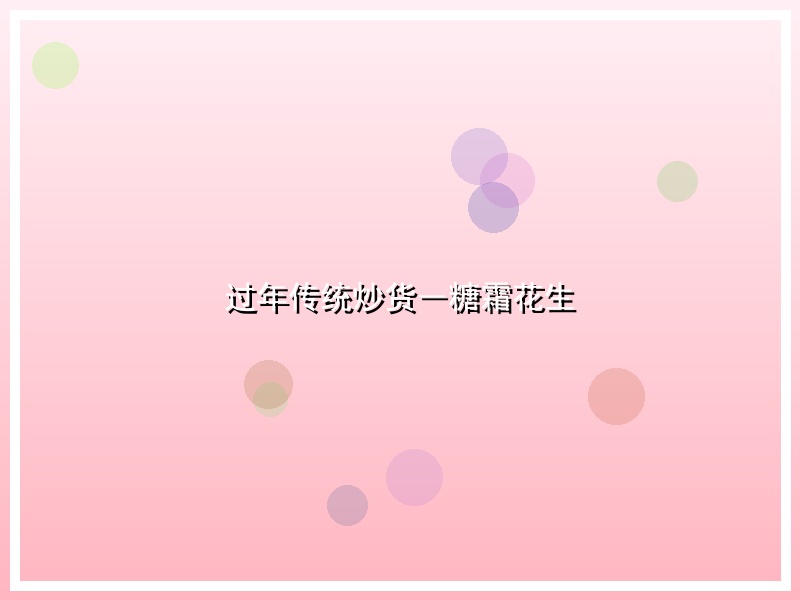 过年传统炒货―糖霜花生