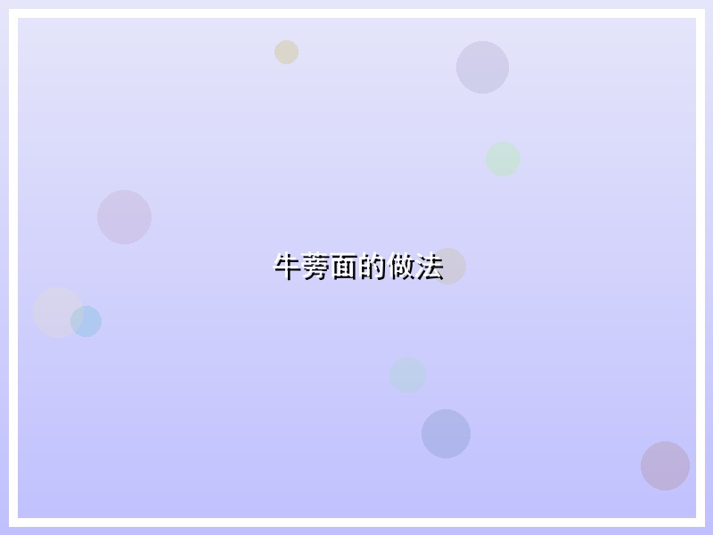 牛蒡面的做法