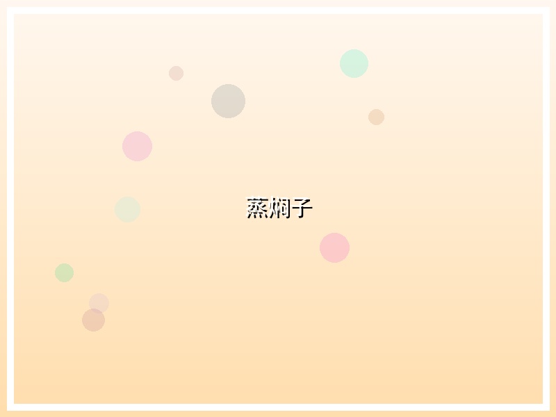 蒸焖子