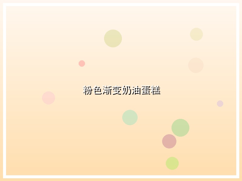 粉色渐变奶油蛋糕