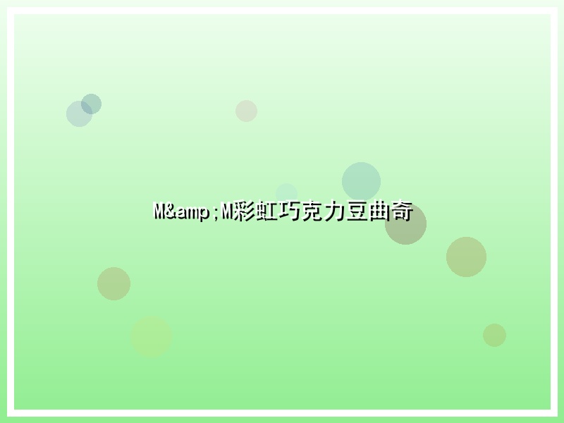M&M彩虹巧克力豆曲奇