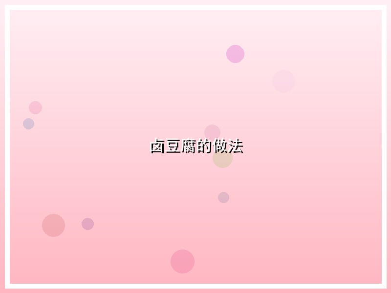 卤豆腐的做法