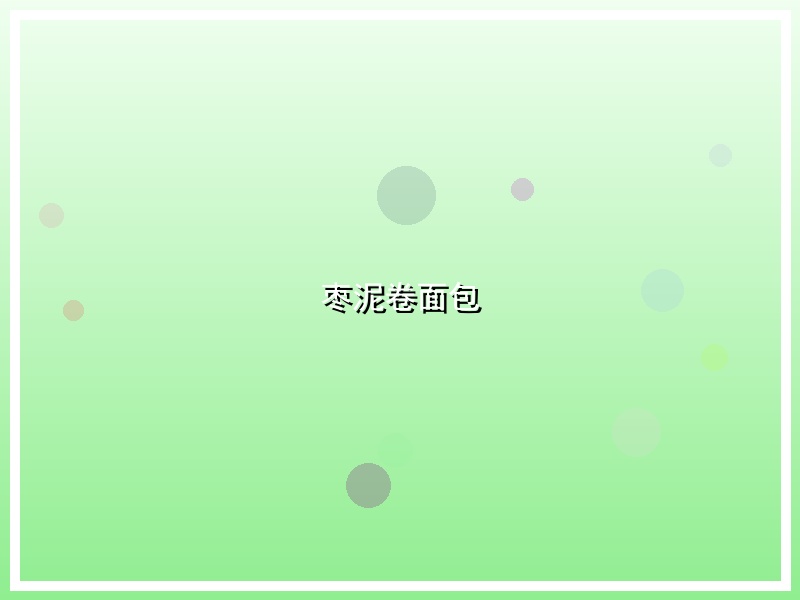 枣泥卷面包