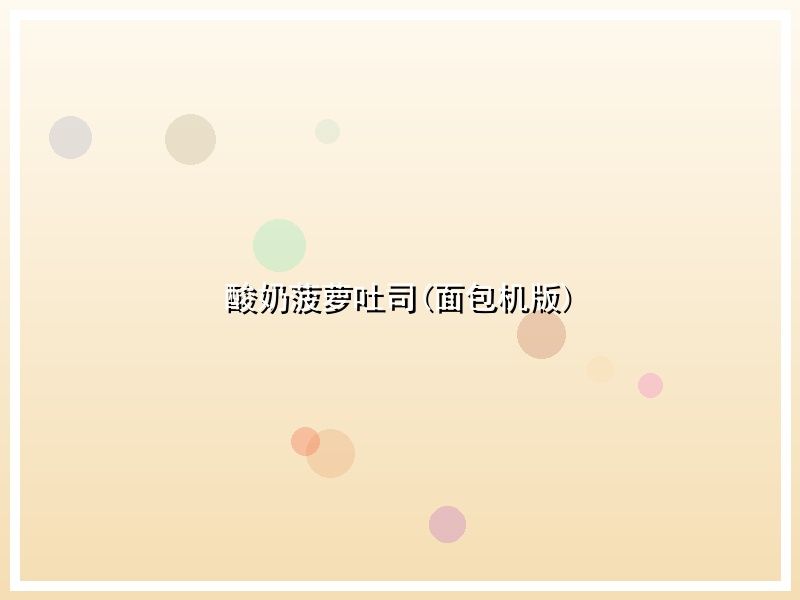 酸奶菠萝吐司(面包机版)