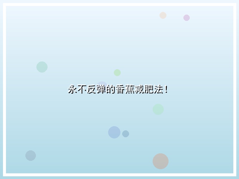 永不反弹的香蕉减肥法！