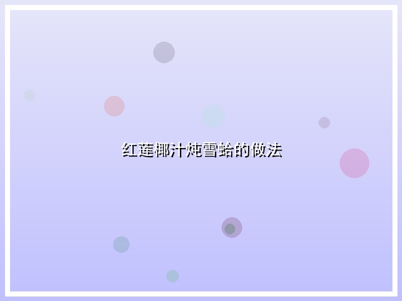 红莲椰汁炖雪蛤的做法