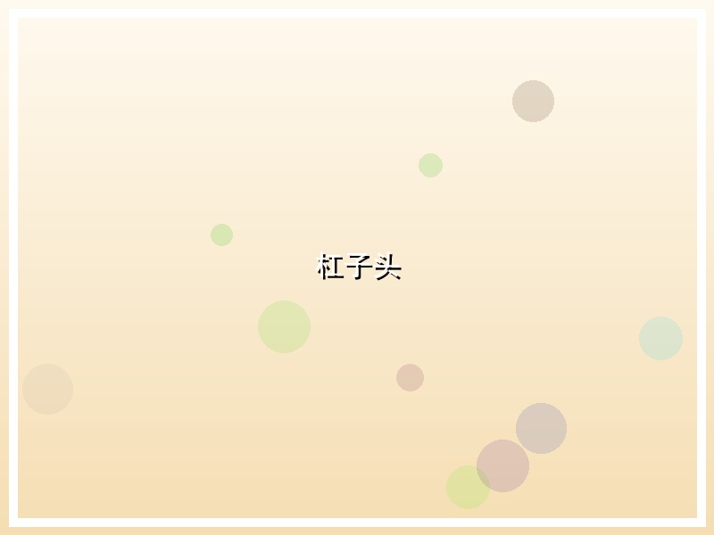 杠子头