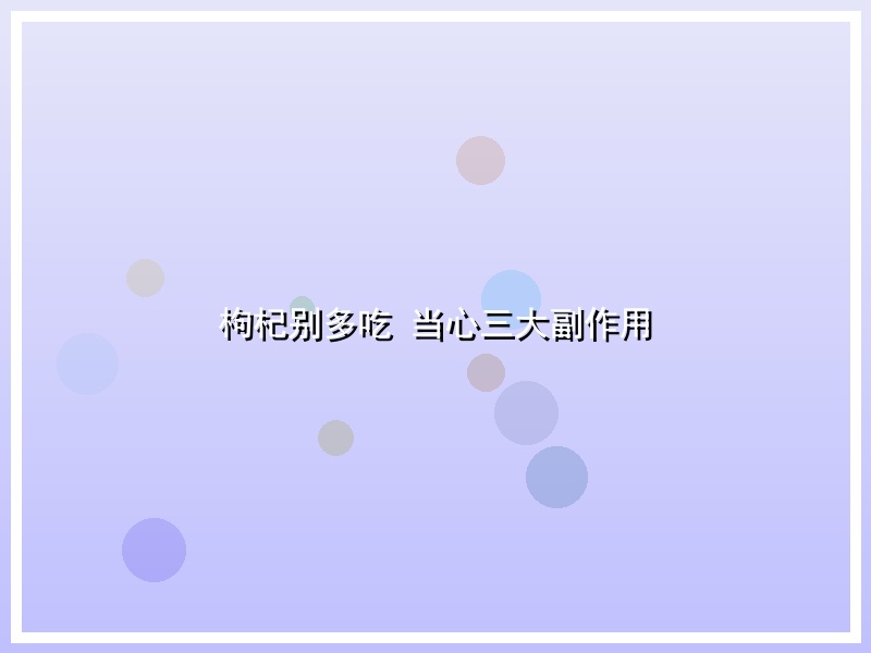 枸杞别多吃 当心三大副作用