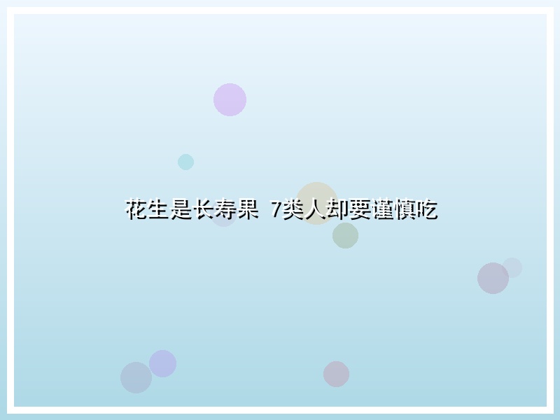 花生是长寿果 7类人却要谨慎吃