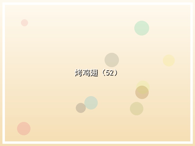 烤鸡翅（52）