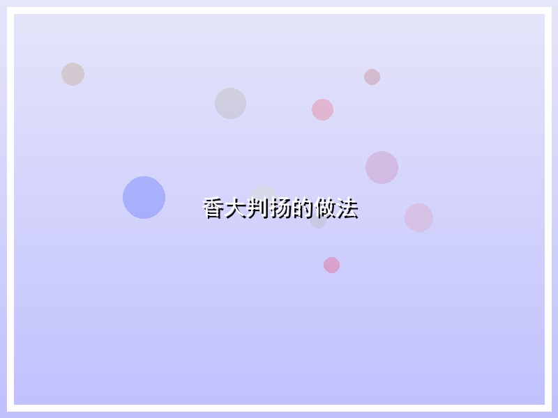 香大判扬的做法