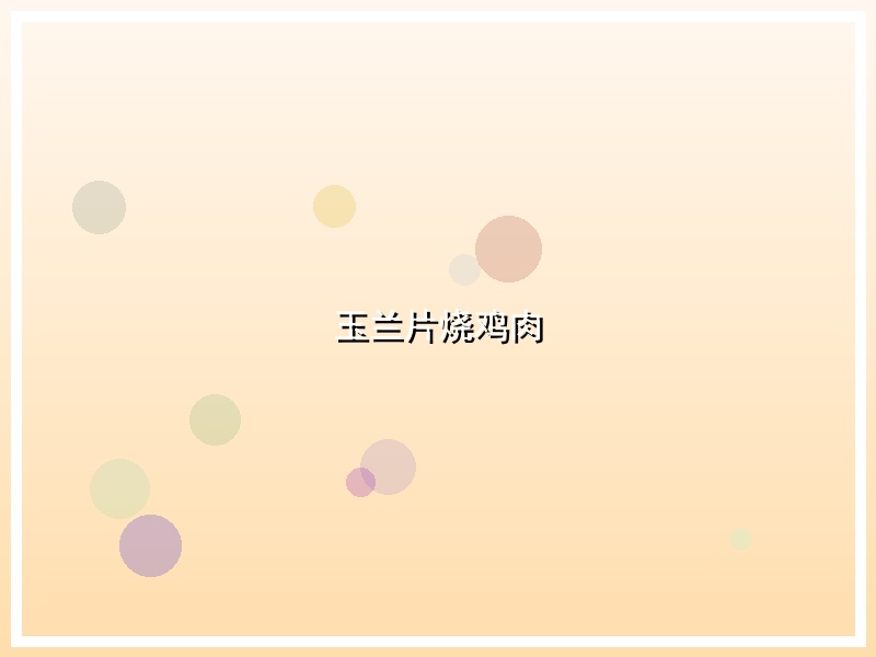 玉兰片烧鸡肉