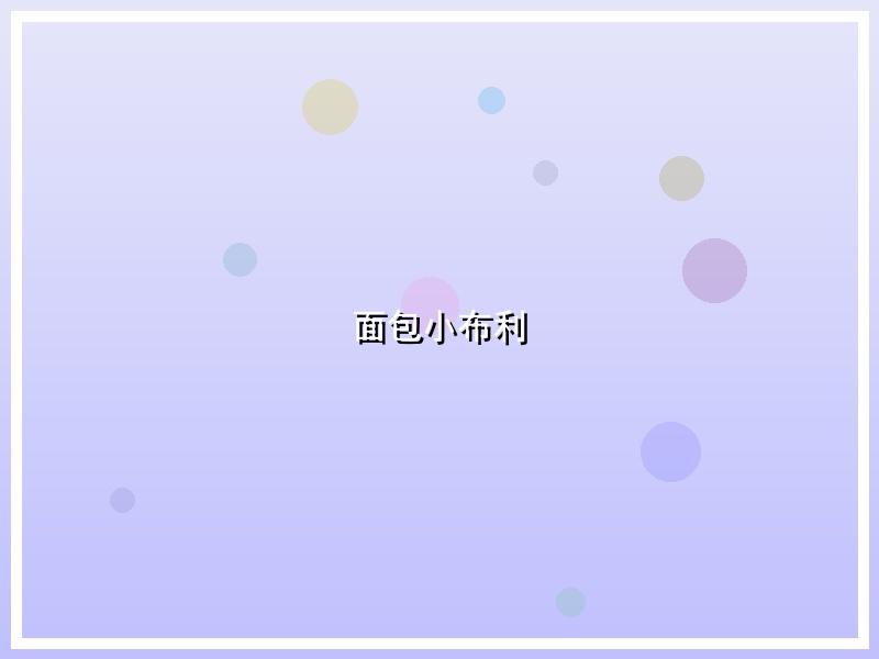 面包小布利