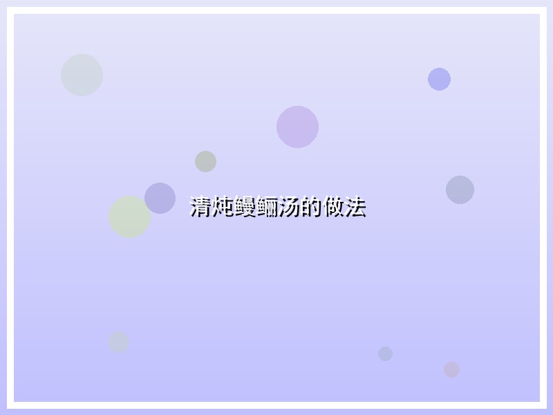 清炖鳗鲡汤的做法