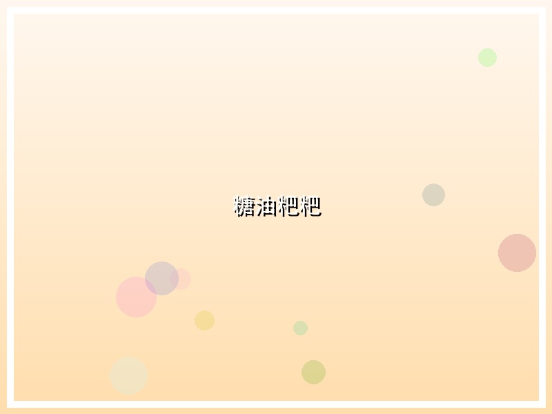 糖油粑粑