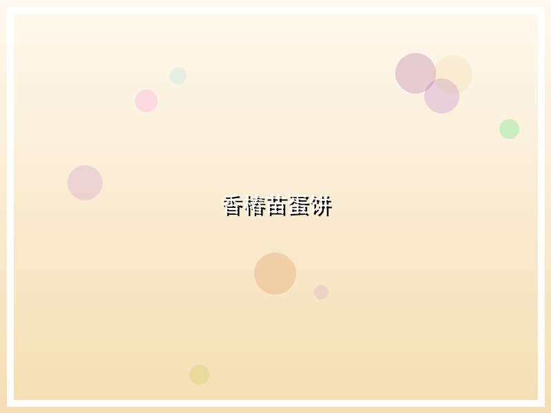 香椿苗蛋饼