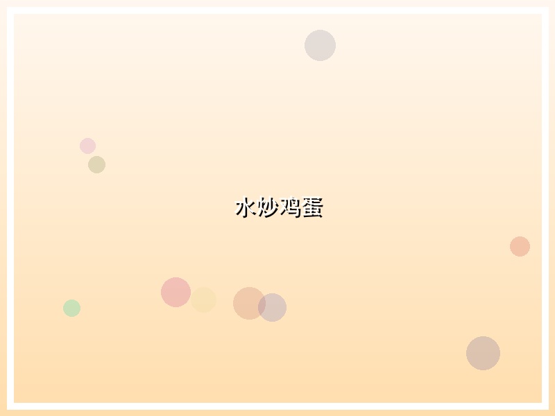 水炒鸡蛋