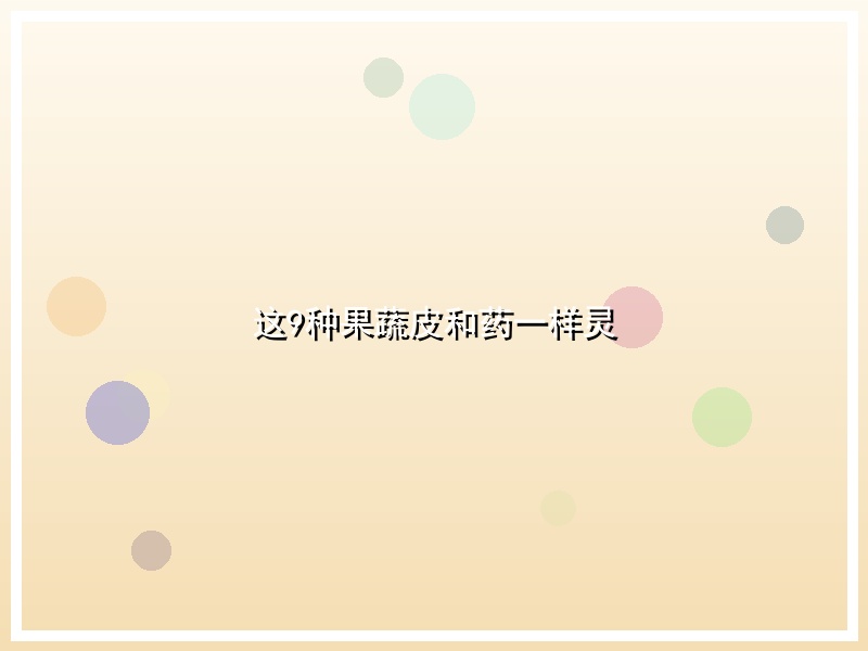 这9种果蔬皮和药一样灵