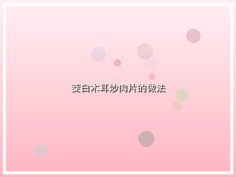 茭白木耳炒肉片的做法