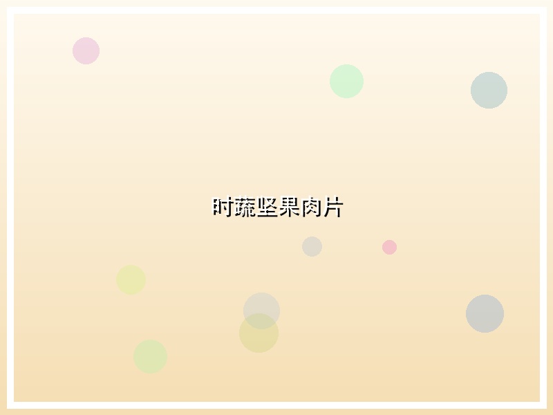 时蔬坚果肉片