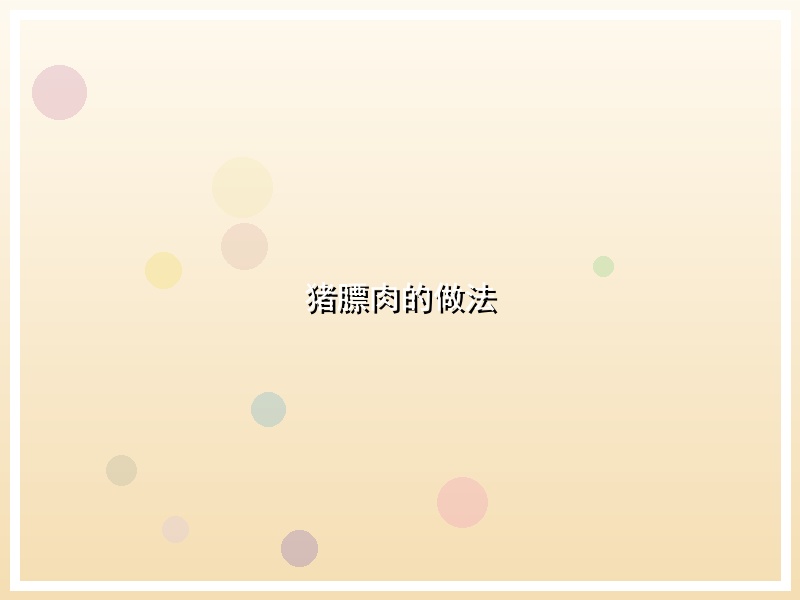 猪膘肉的做法