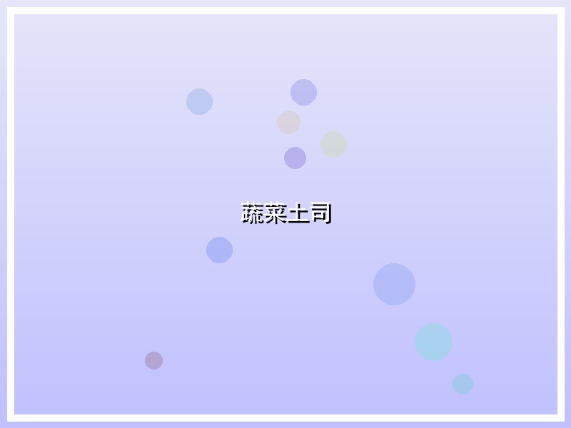 蔬菜土司