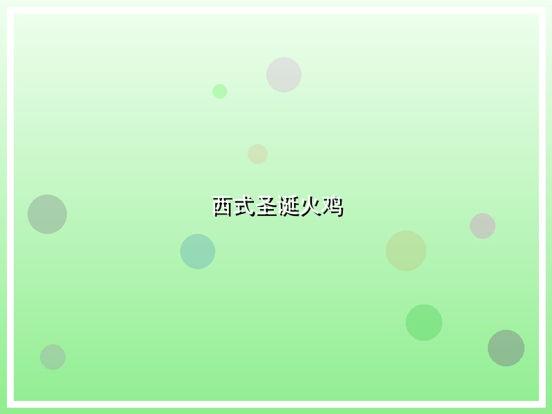 西式圣诞火鸡