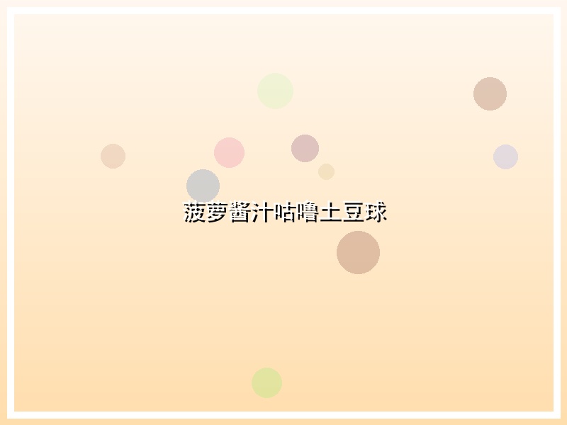 菠萝酱汁咕噜土豆球