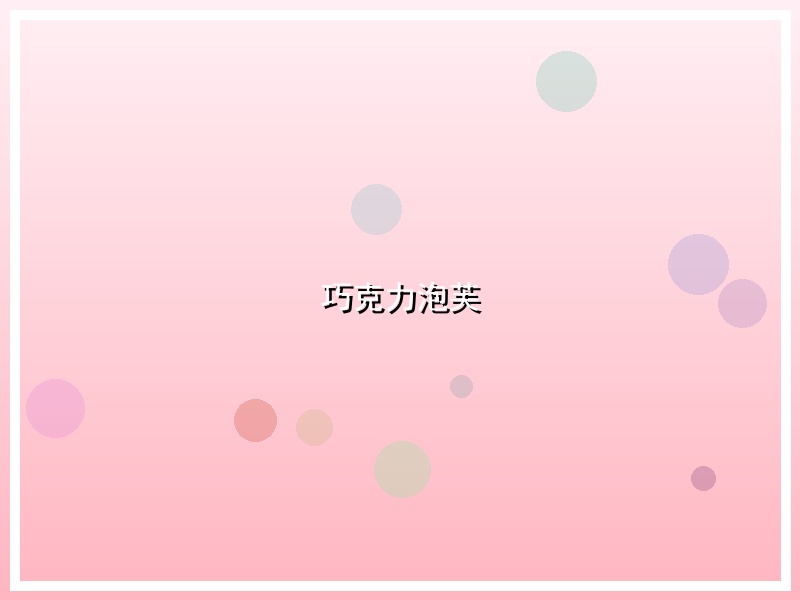 巧克力泡芙