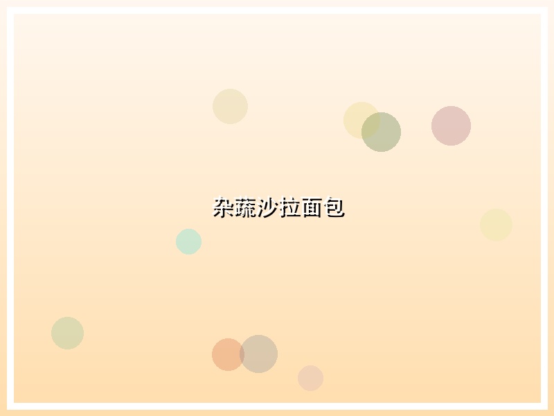 杂蔬沙拉面包