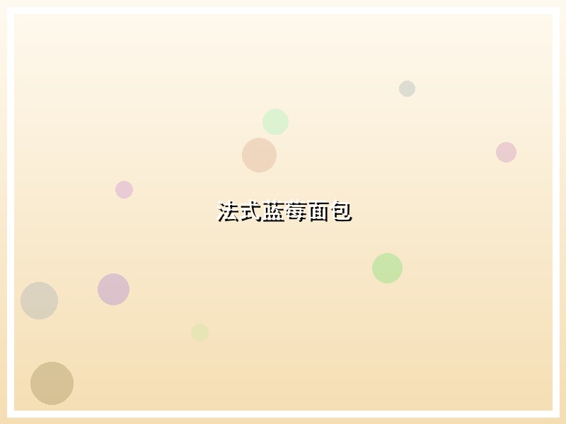 法式蓝莓面包