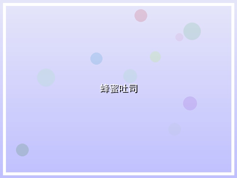 蜂蜜吐司