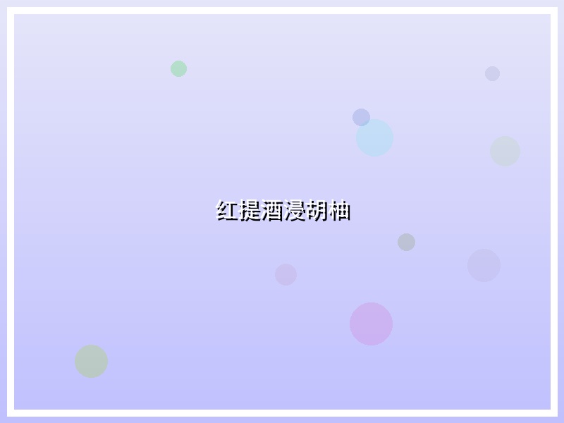 红提酒浸胡柚