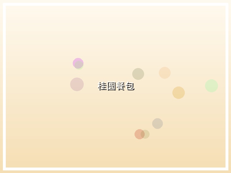 桂圆餐包