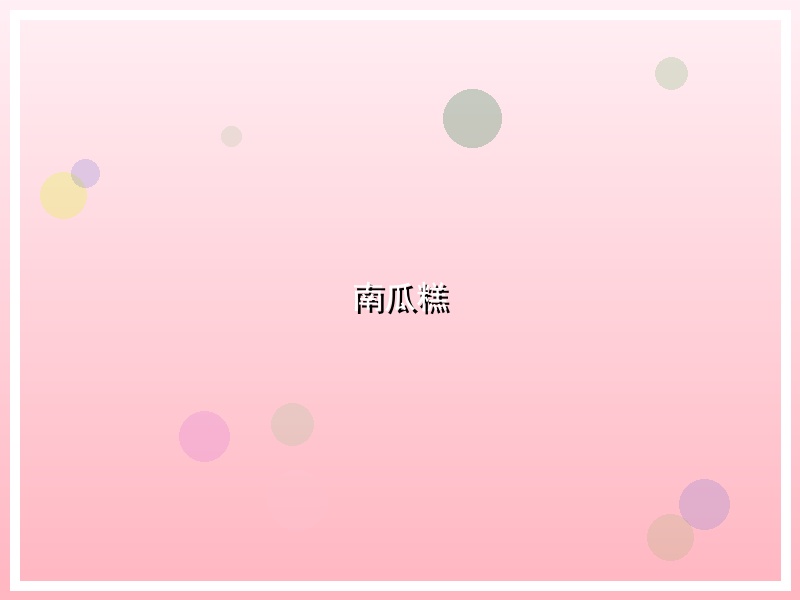 南瓜糕