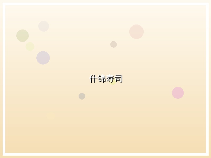 什锦寿司