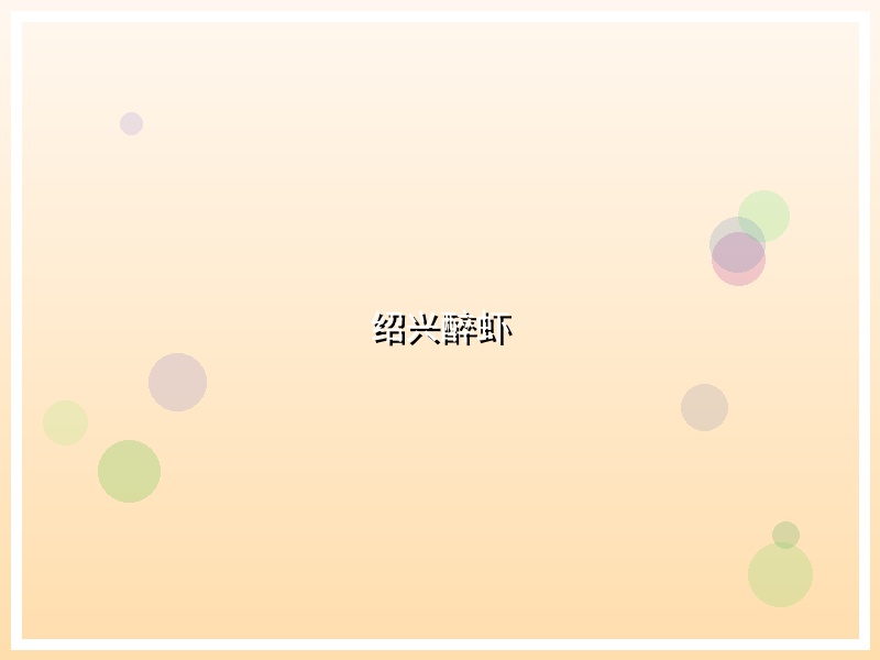 绍兴醉虾