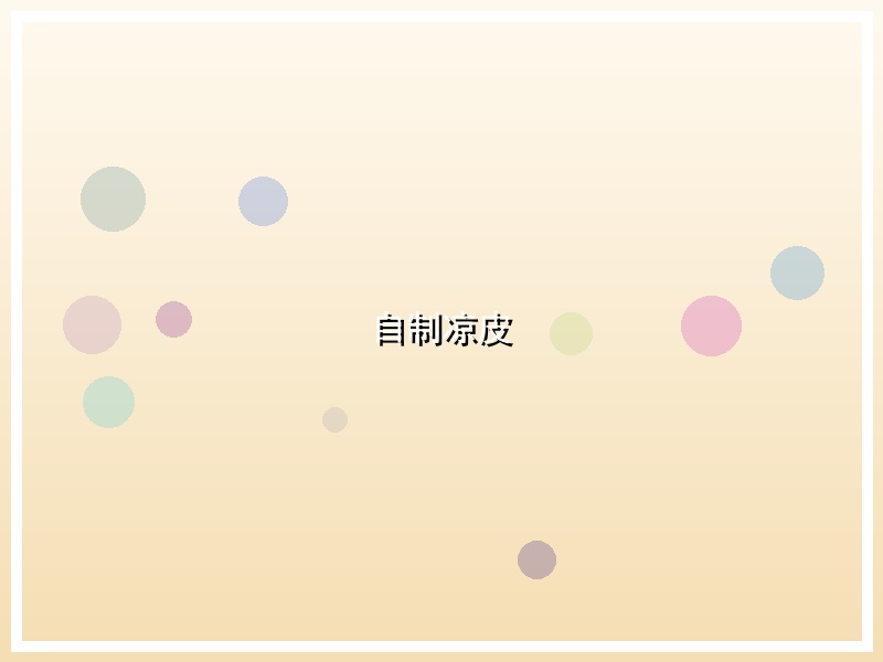 自制凉皮